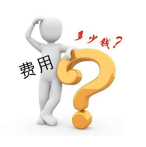 網(wǎng)站建設(shè)費(fèi)用是多少?